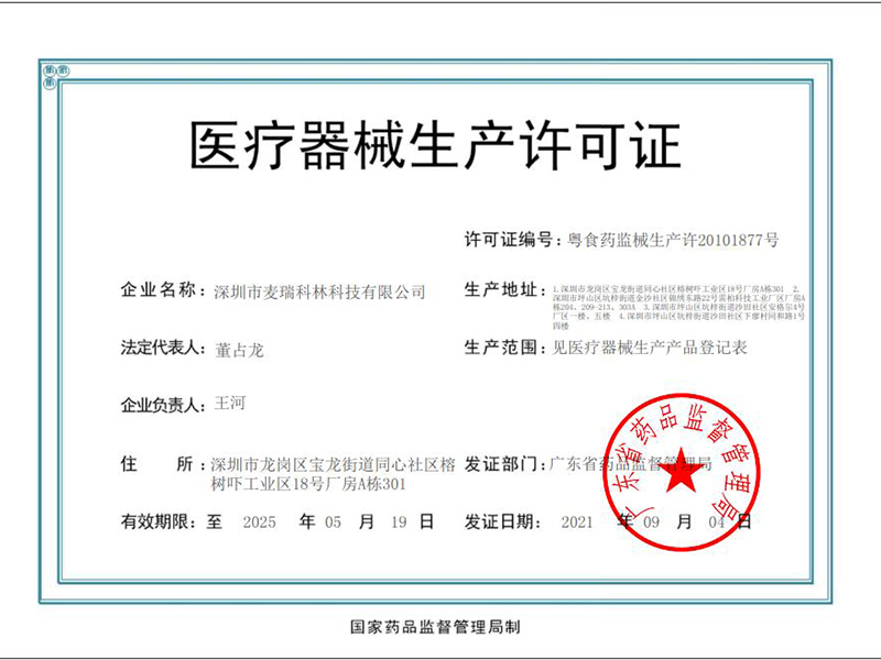 麦瑞科林医疗器械生产许可证