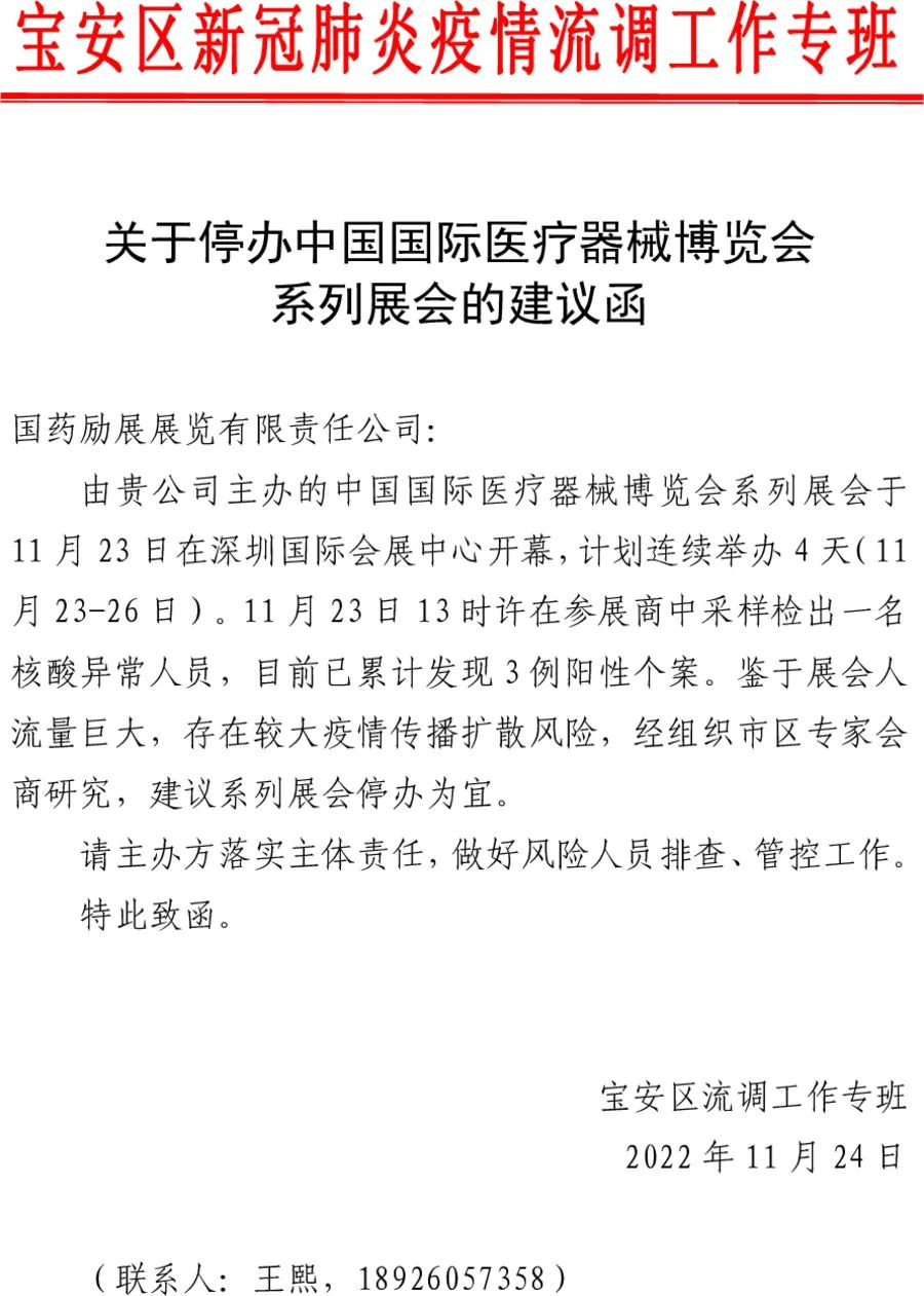 关于停办中国国际医疗器械博览会系列展会的建议函