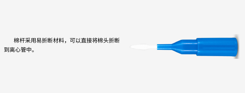  棉杆采用易折断材料，可以直接将棉头折断
到离心管中。