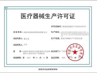 麦瑞科林医疗器械生产许可证