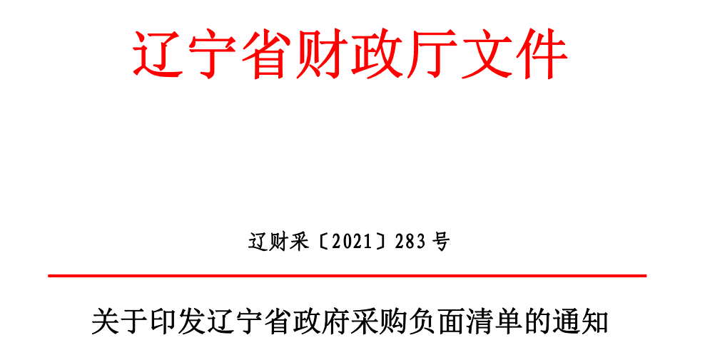 辽宁省政府采购负面清单