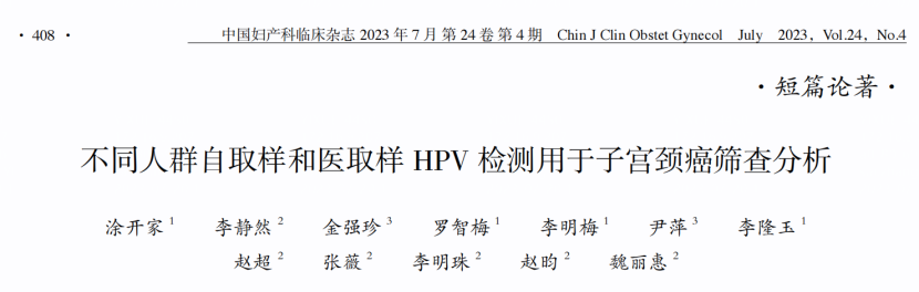 不同人群自取样和医取样 HPV 检测用于子宫颈癌筛查分析