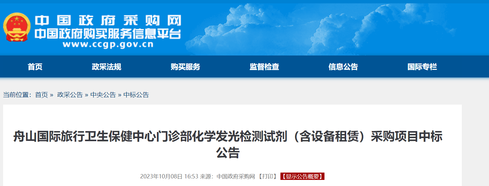 舟山国际旅行卫生保健中心门诊部化学发光检测试剂（含设备租赁）采购项目.png
