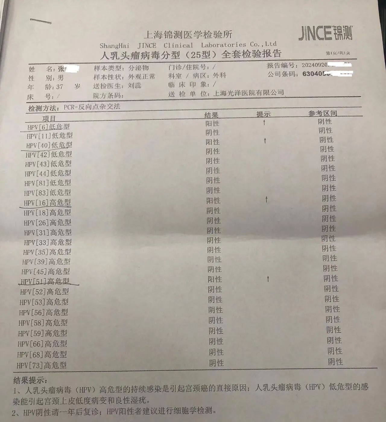 上海光泽医院的化验单显示，张先生有四项指标呈阳性。受访者供图.jpg