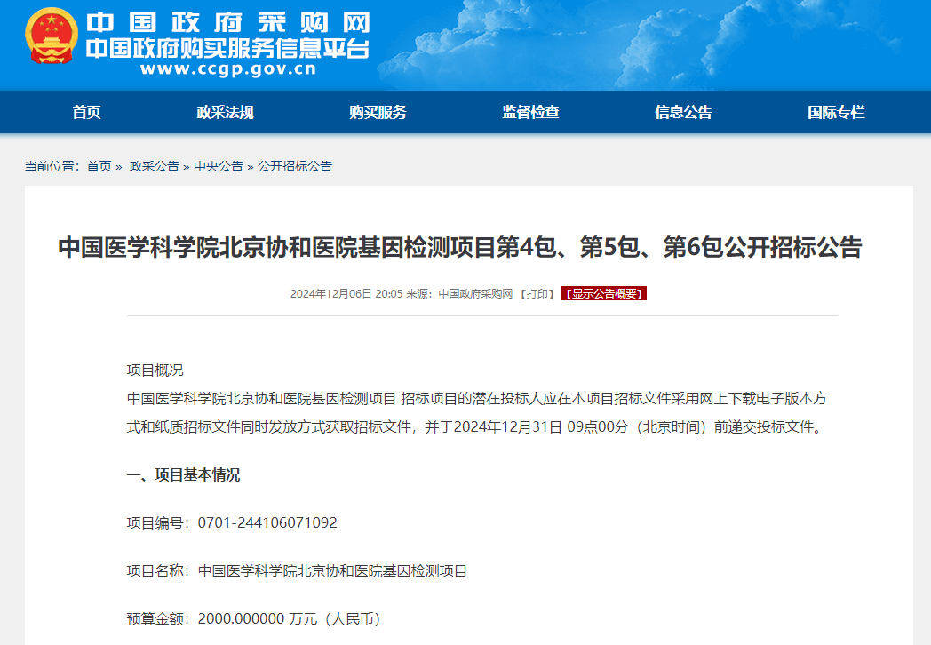 北京协和医院4000万基因检测招标2.png