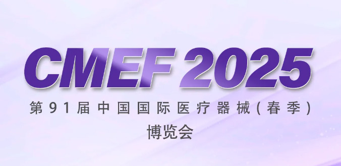 麦瑞科林&MANTACC邀您莅临CMEF 2025