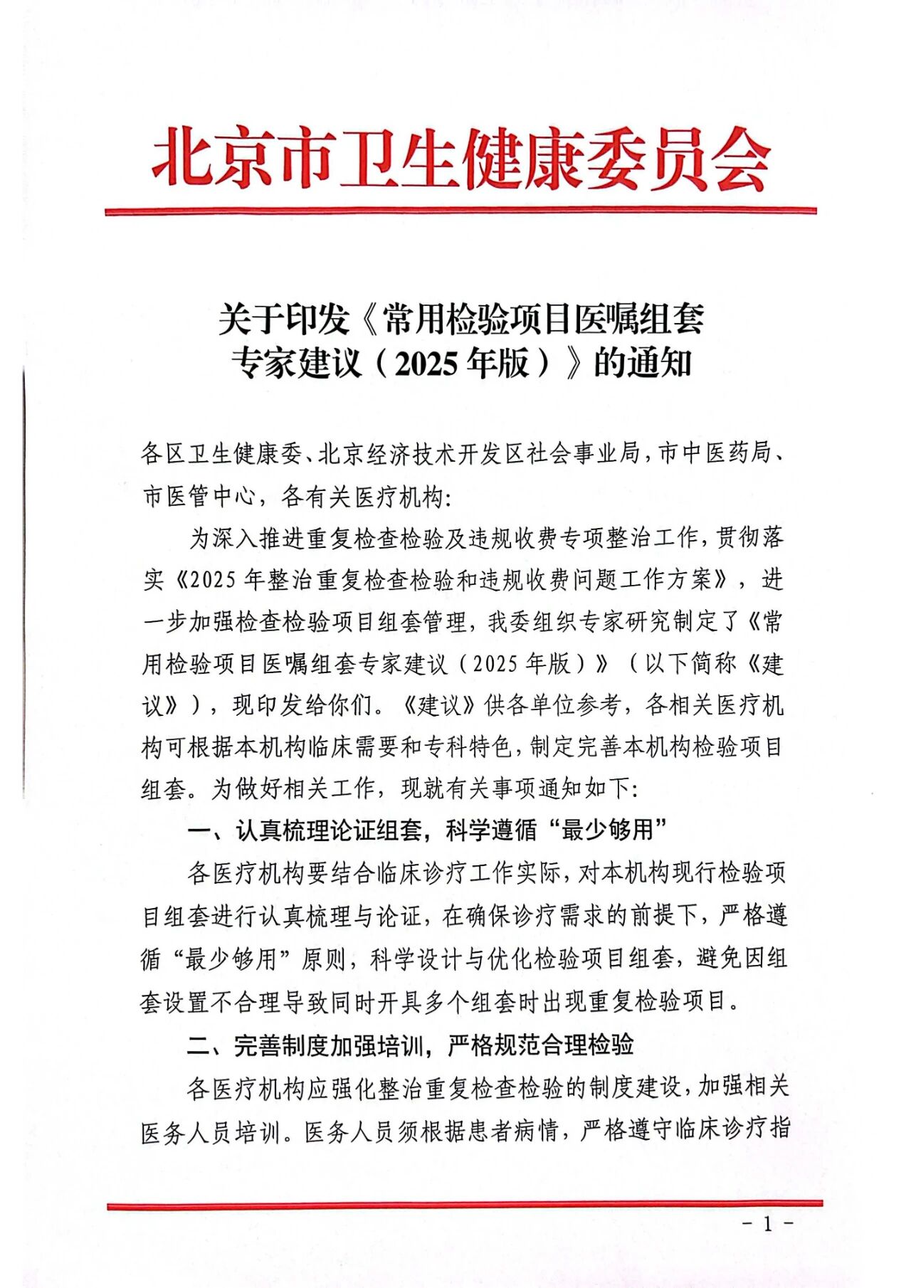 常用检验项目医嘱组套专家建议(2025年版）1.jpg